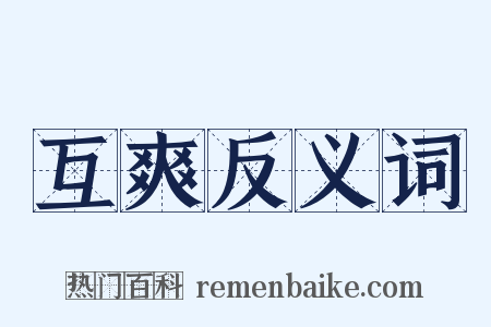 互爽反义词是什么意思的图片